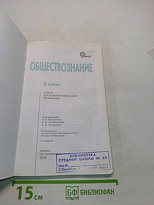 Обществознание. 8 класс