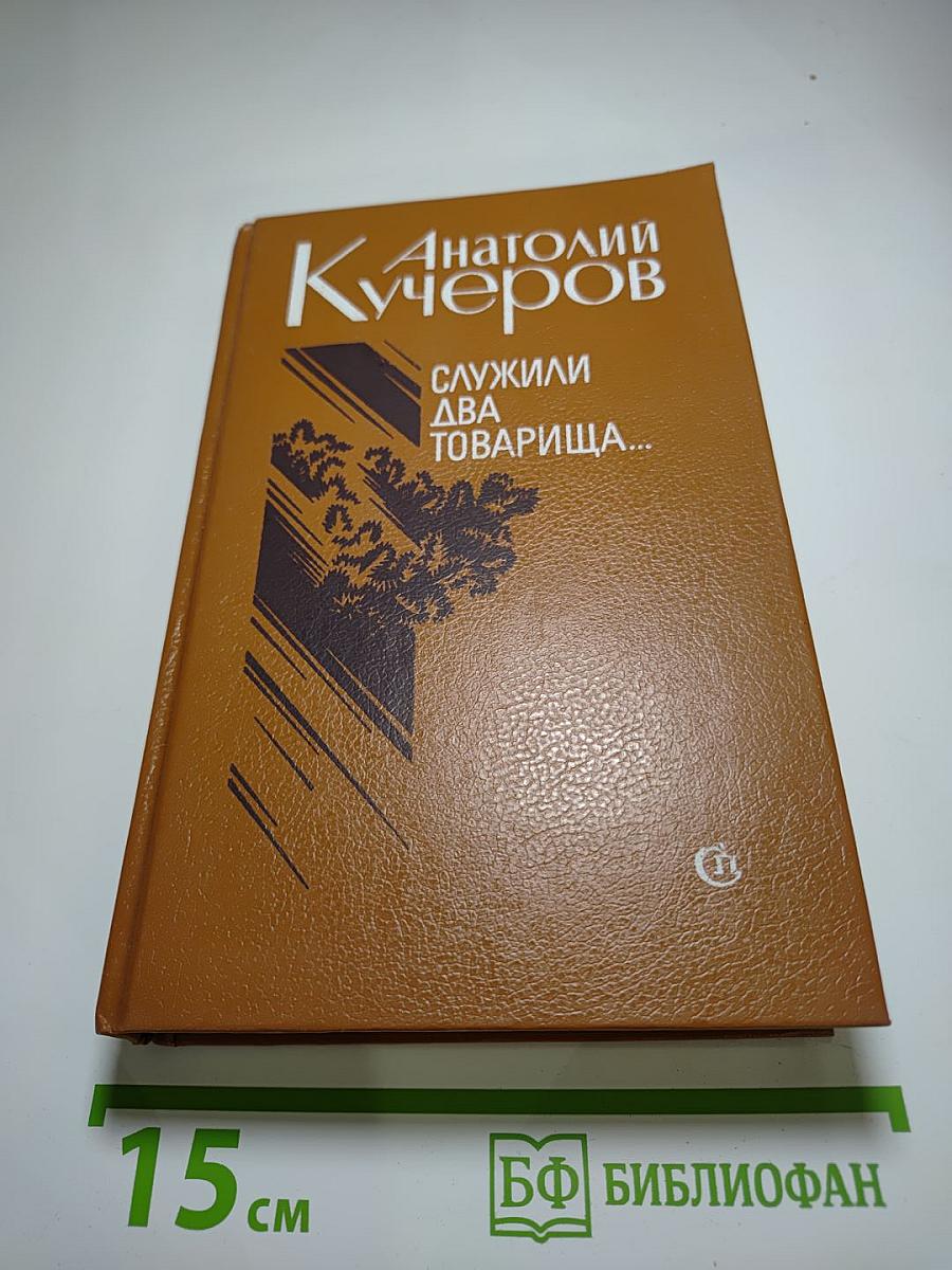 Служили два товарища... Повести и рассказы