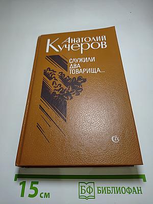 Служили два товарища... Повести и рассказы