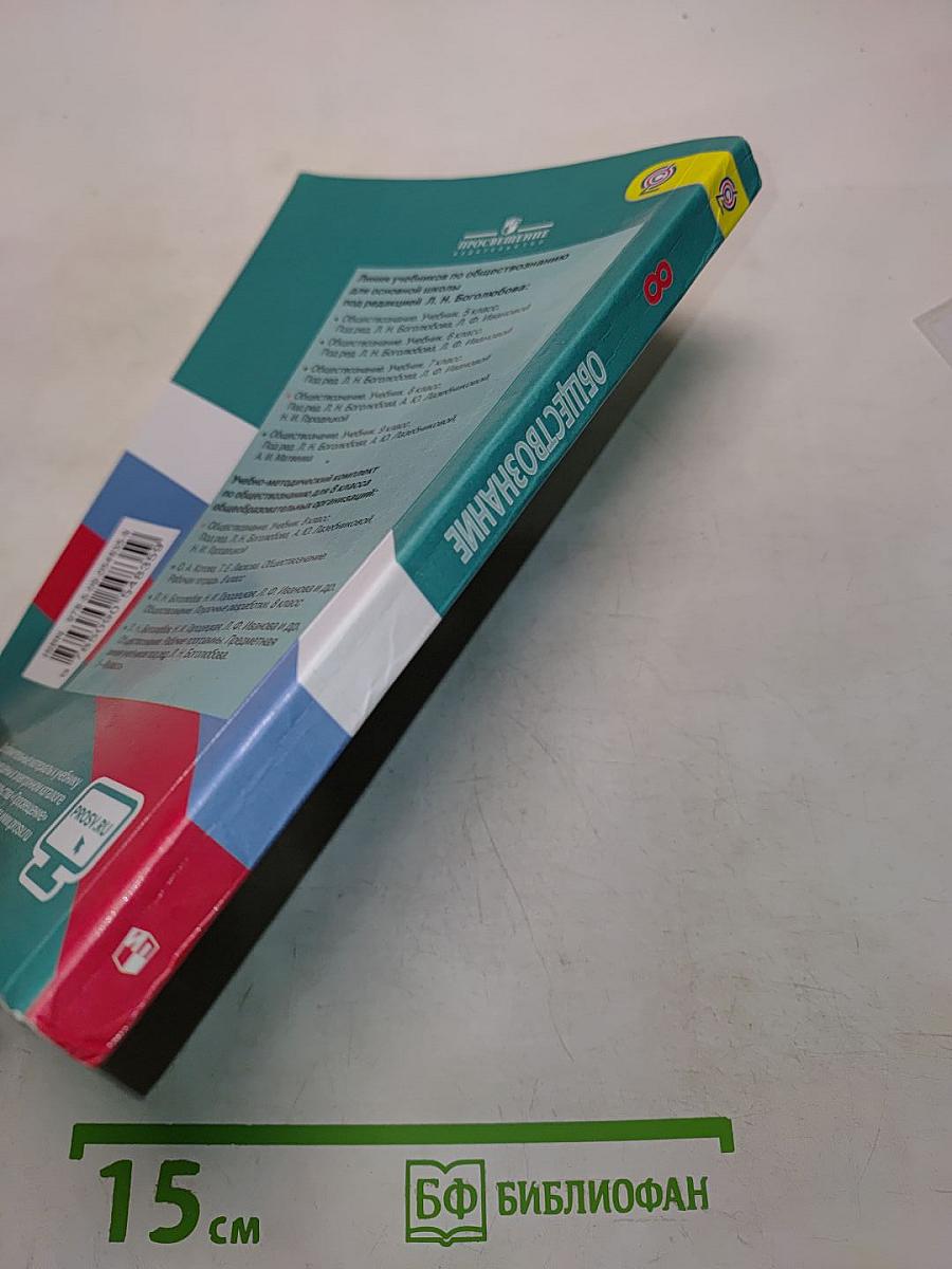 Обществознание. 8 класс