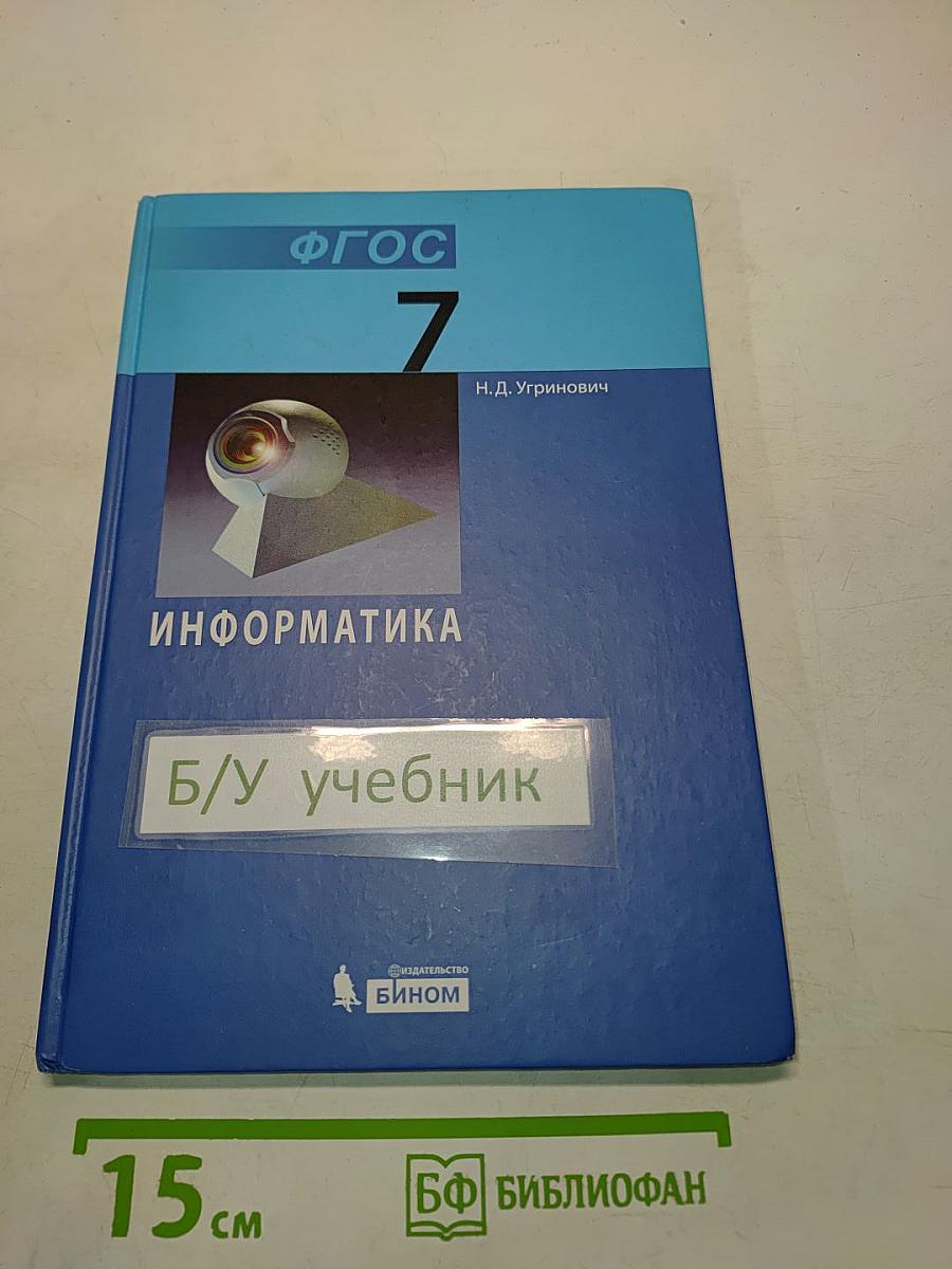 Информатика. Учебник для 7 класса