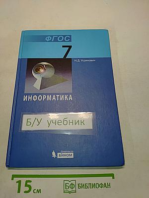 Информатика. Учебник для 7 класса