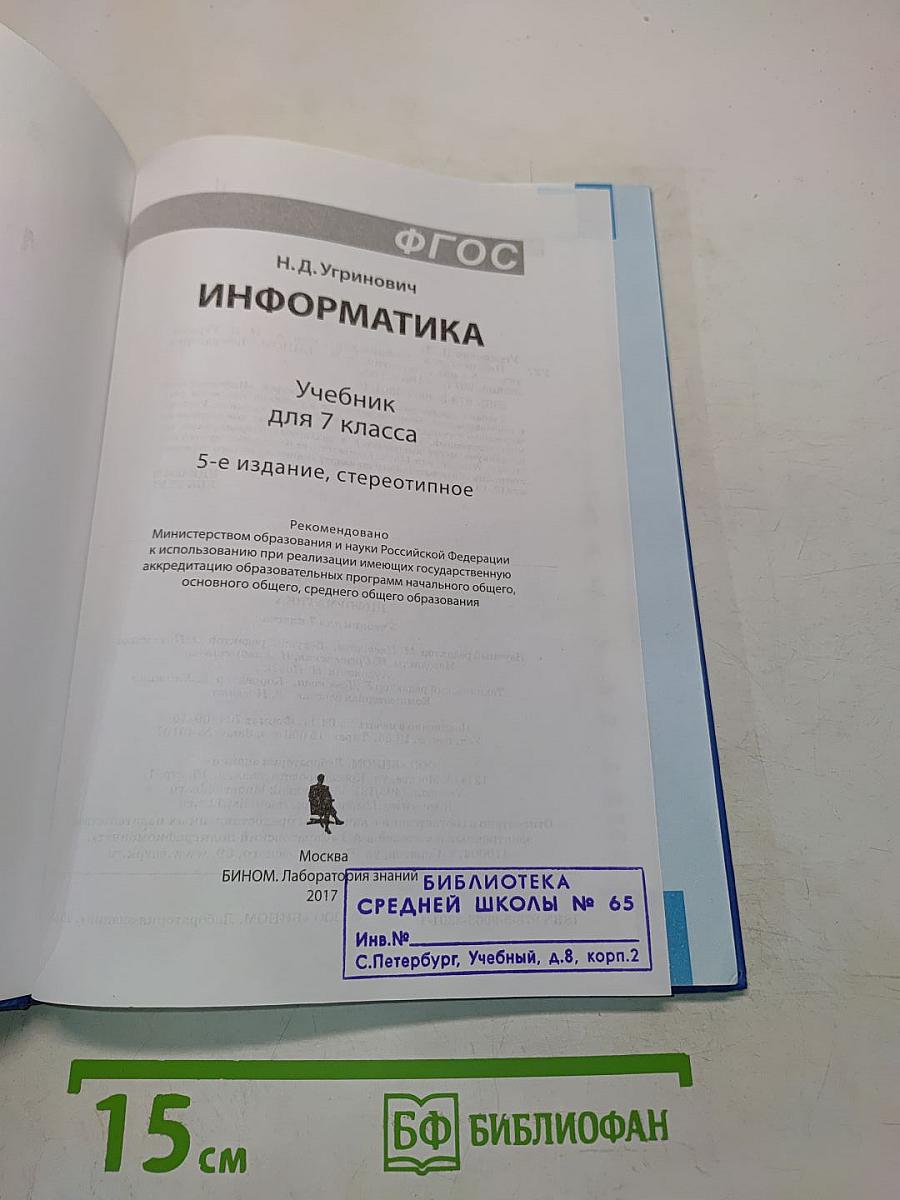 Информатика. Учебник для 7 класса