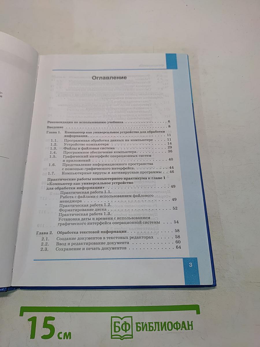 Информатика. Учебник для 7 класса