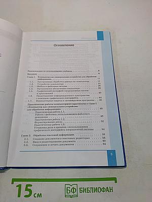Информатика. Учебник для 7 класса