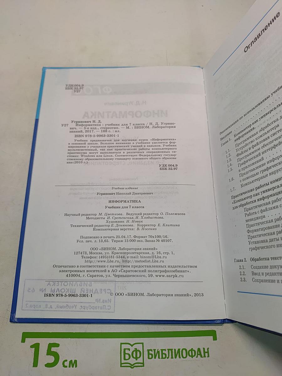 Информатика. Учебник для 7 класса