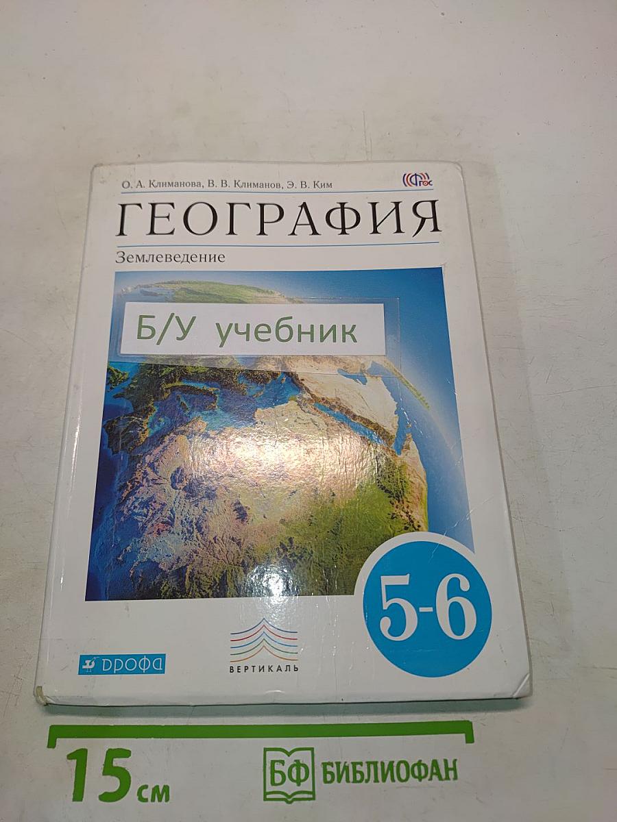 География. Землеведение. 5-6 классы