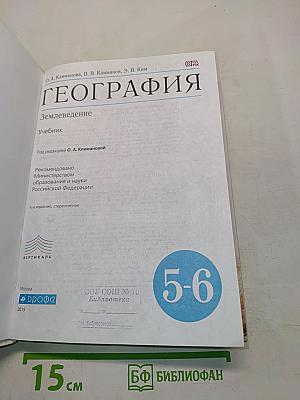 География. Землеведение. 5-6 классы