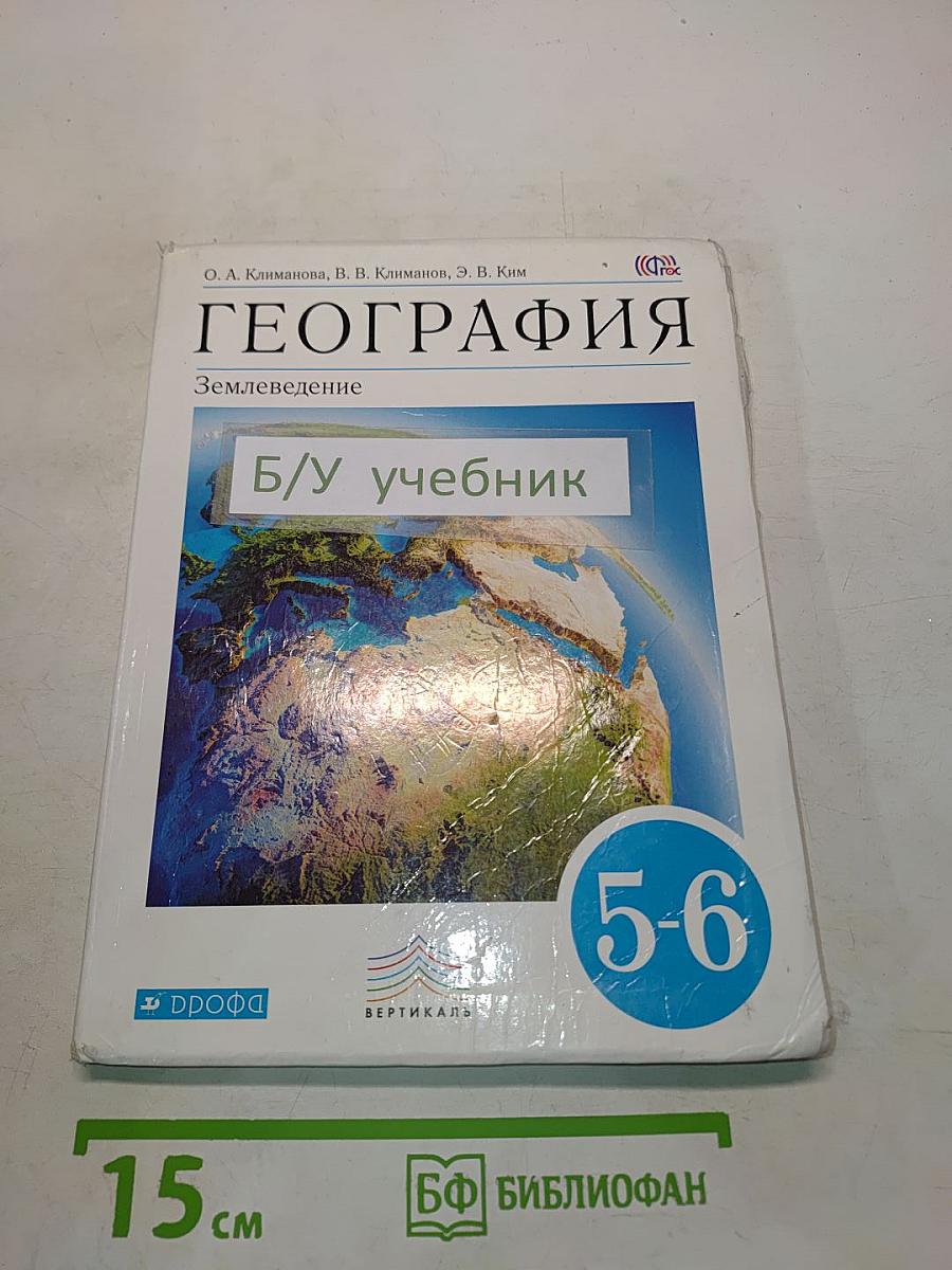 География. Землеведение. 5-6 классы