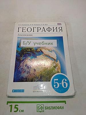 География. Землеведение. 5-6 классы