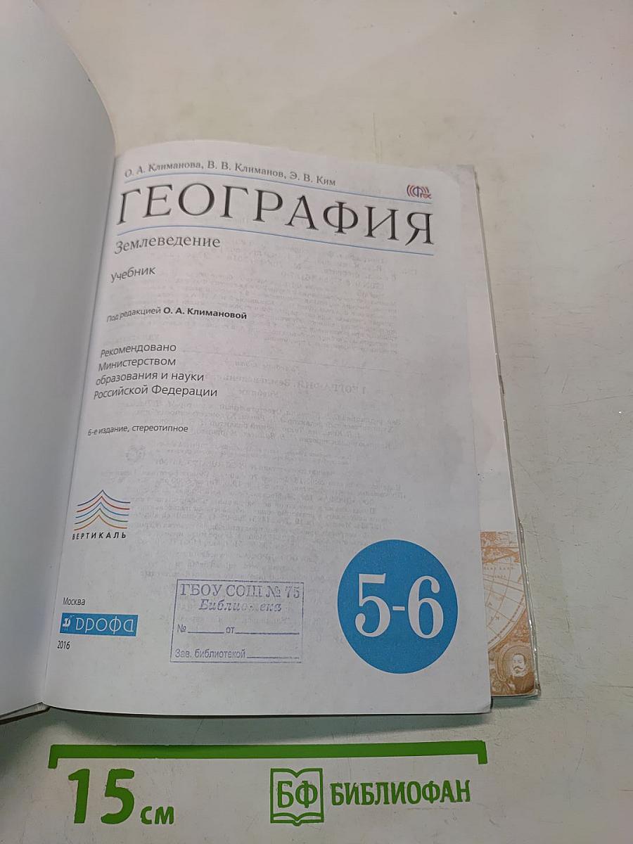 География. Землеведение. 5-6 классы