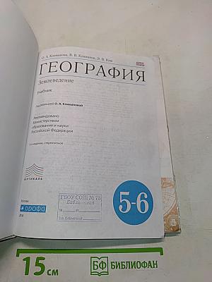 География. Землеведение. 5-6 классы