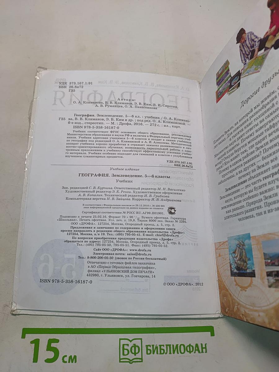 География. Землеведение. 5-6 классы