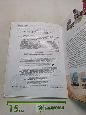 География. Землеведение. 5-6 классы