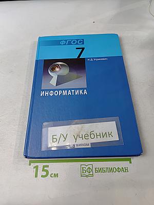 Информатика. Учебник для 7 класса