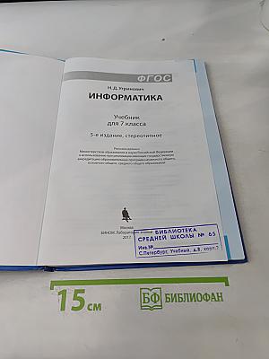 Информатика. Учебник для 7 класса