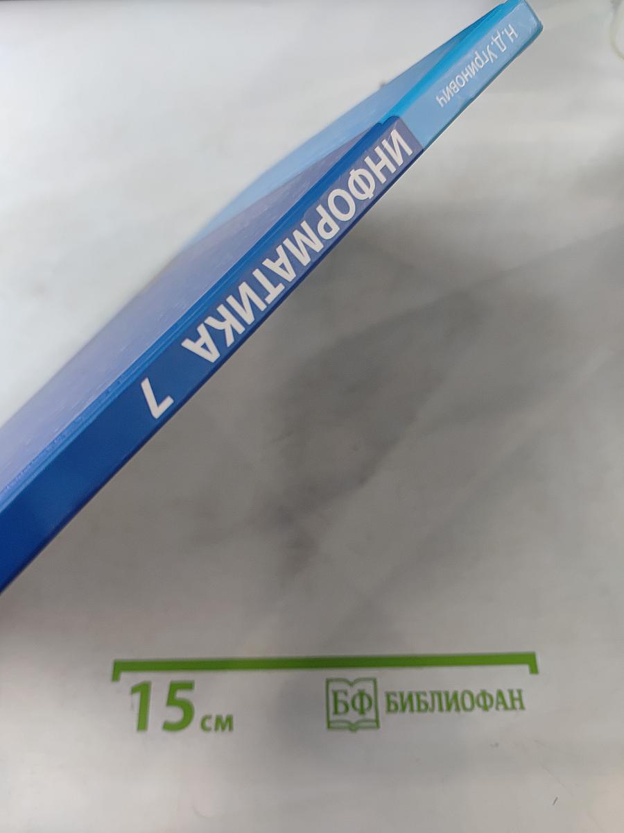 Информатика. Учебник для 7 класса