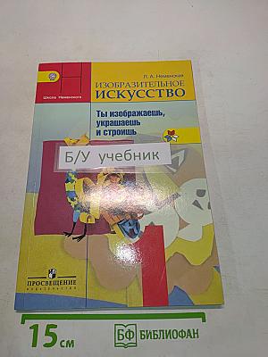 Изобразительное искусство. Ты изображаешь, украшаешь и строишь. 1 класс