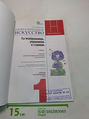 Изобразительное искусство. Ты изображаешь, украшаешь и строишь. 1 класс