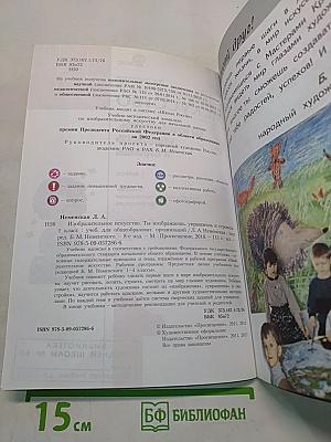 Изобразительное искусство. Ты изображаешь, украшаешь и строишь. 1 класс