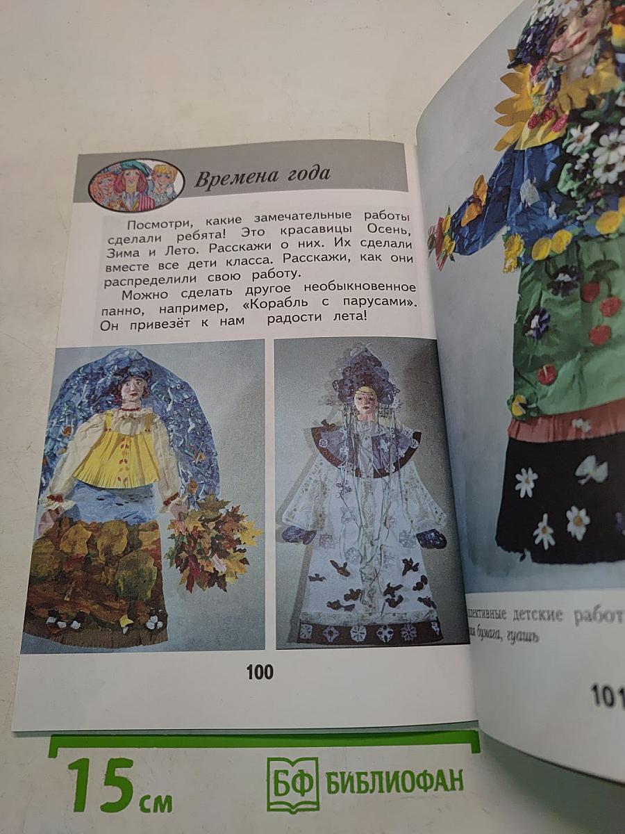 Изобразительное искусство. Ты изображаешь, украшаешь и строишь. 1 класс