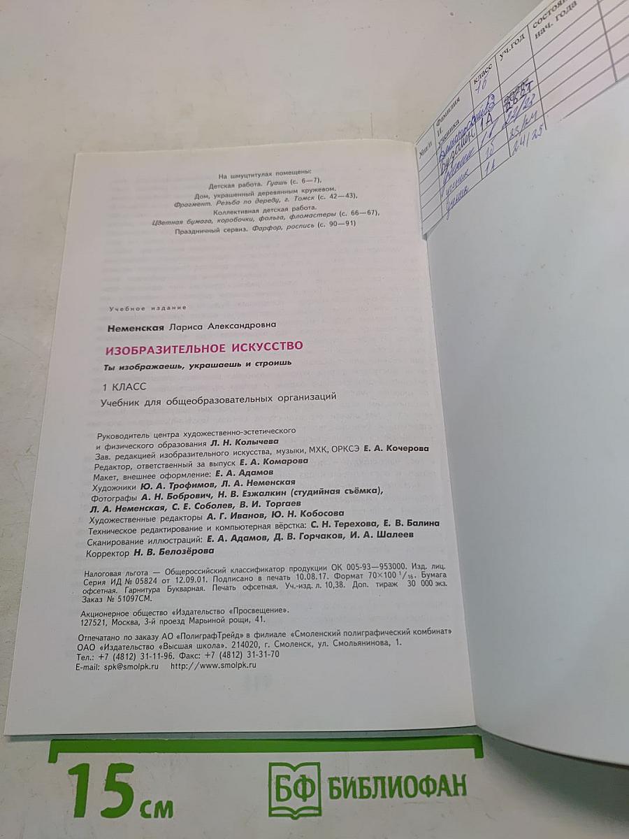 Изобразительное искусство. Ты изображаешь, украшаешь и строишь. 1 класс
