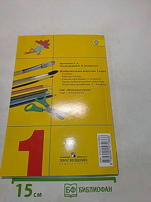 Изобразительное искусство. Ты изображаешь, украшаешь и строишь. 1 класс
