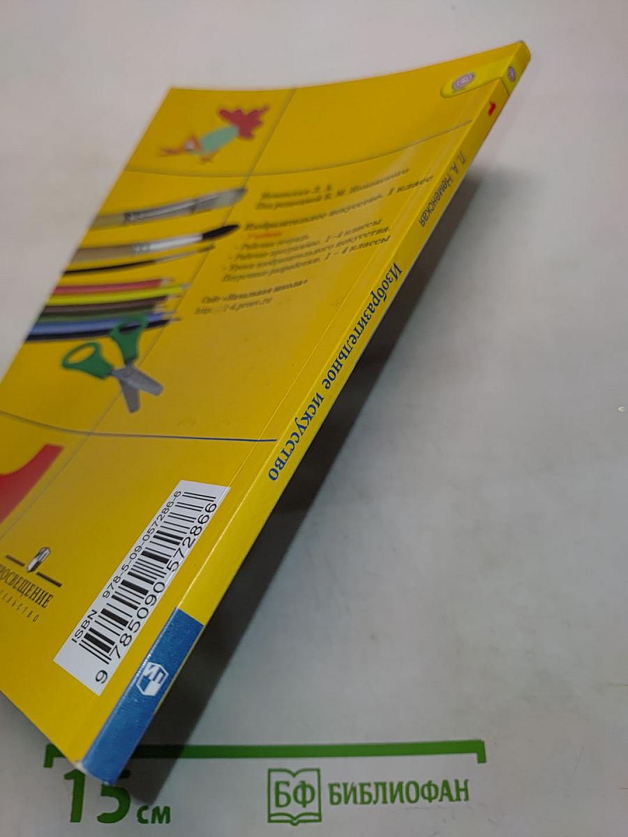 Изобразительное искусство. Ты изображаешь, украшаешь и строишь. 1 класс