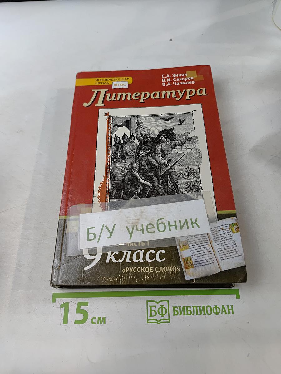 Литература 9 класс Часть 1