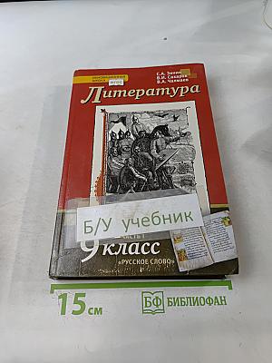 Литература 9 класс Часть 1