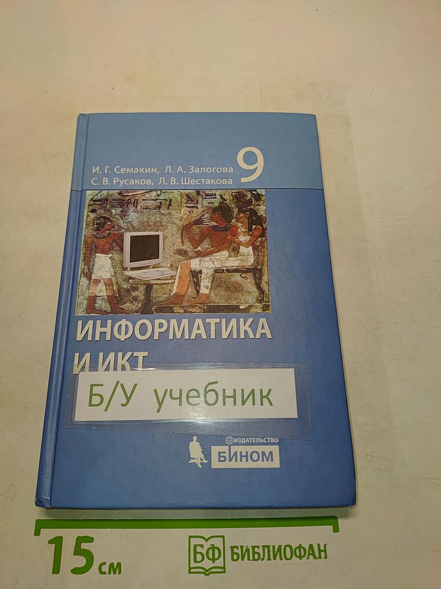 Информатика и ИКТ. Учебник для 9 класса