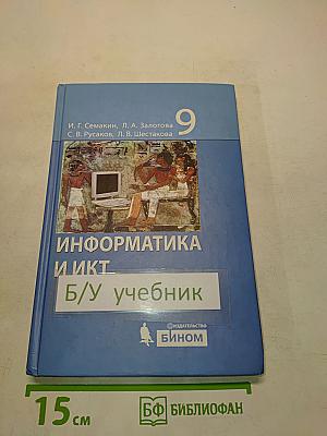 Информатика и ИКТ. Учебник для 9 класса
