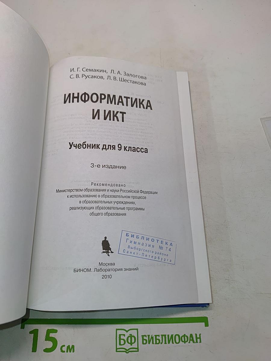 Информатика и ИКТ. Учебник для 9 класса