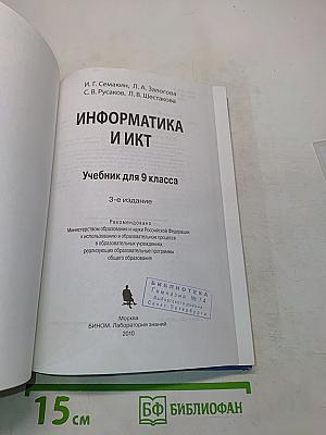 Информатика и ИКТ. Учебник для 9 класса