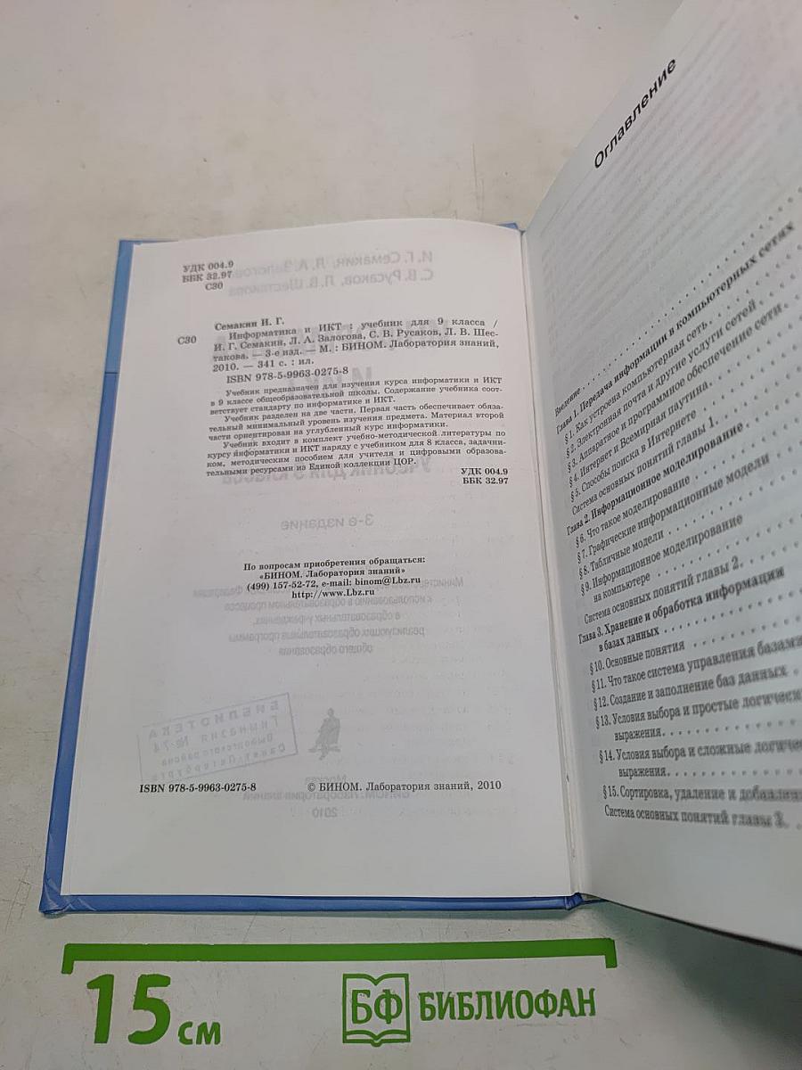 Информатика и ИКТ. Учебник для 9 класса
