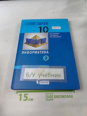 Информатика. Учебник для 10 класса. Часть 2