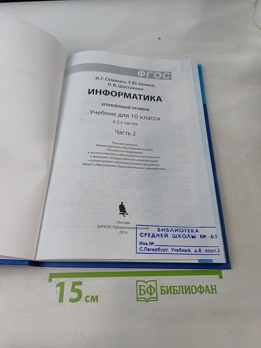 Информатика. Учебник для 10 класса. Часть 2