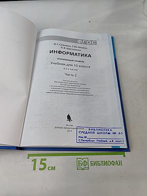 Информатика. Учебник для 10 класса. Часть 2