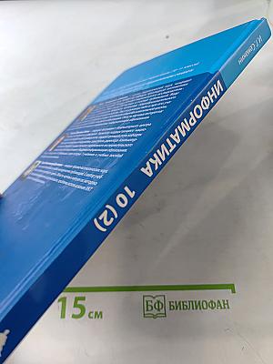Информатика. Учебник для 10 класса. Часть 2