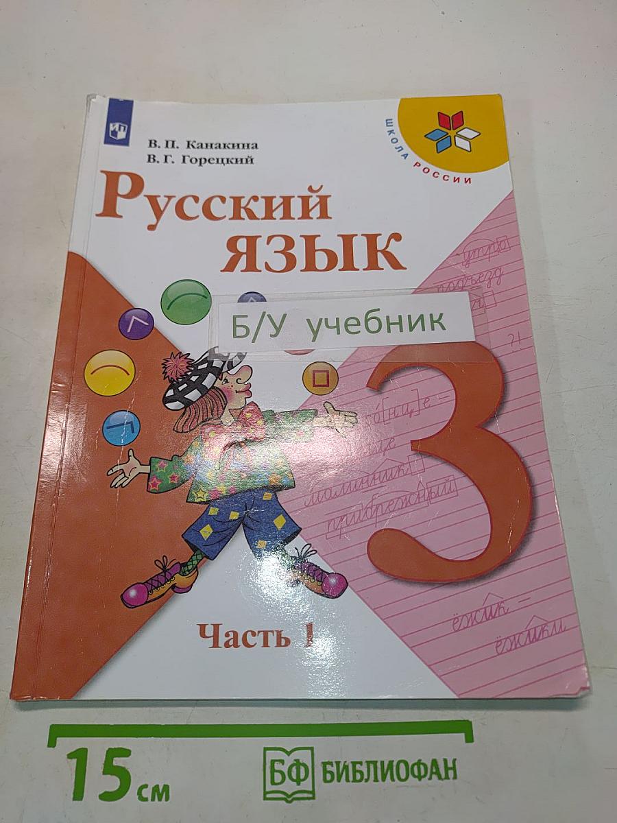 Русский язык. Учебник для общеобразовательных организаций. 3 класс. В двух частях. Часть 1