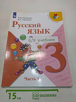 Русский язык. Учебник для общеобразовательных организаций. 3 класс. В двух частях. Часть 1