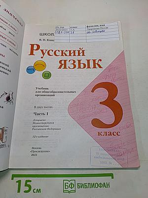 Русский язык. Учебник для общеобразовательных организаций. 3 класс. В двух частях. Часть 1