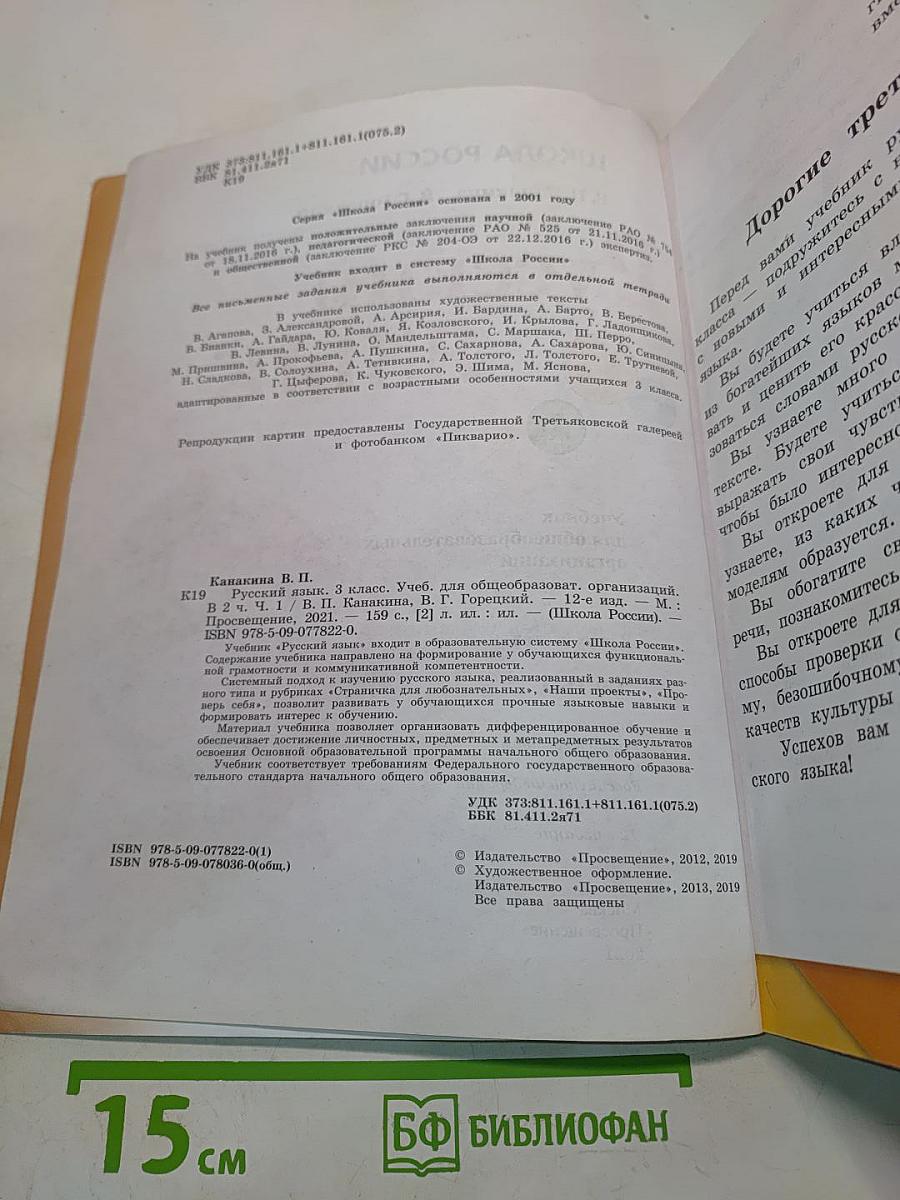 Русский язык. Учебник для общеобразовательных организаций. 3 класс. В двух частях. Часть 1