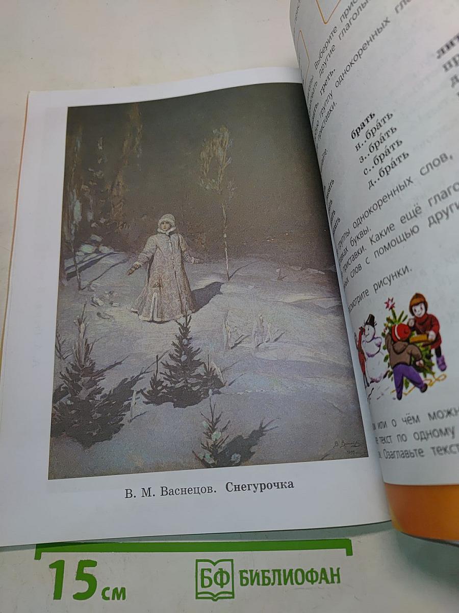 Русский язык. Учебник для общеобразовательных организаций. 3 класс. В двух частях. Часть 1