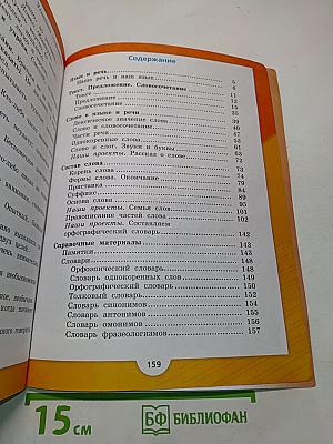 Русский язык. Учебник для общеобразовательных организаций. 3 класс. В двух частях. Часть 1