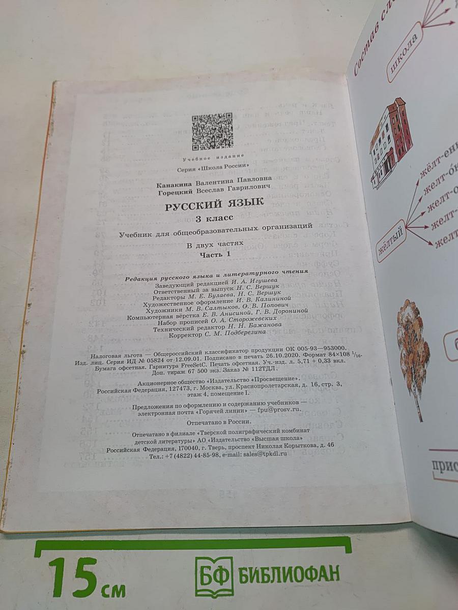 Русский язык. Учебник для общеобразовательных организаций. 3 класс. В двух частях. Часть 1
