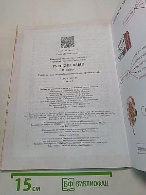 Русский язык. Учебник для общеобразовательных организаций. 3 класс. В двух частях. Часть 1