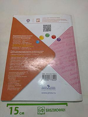 Русский язык. Учебник для общеобразовательных организаций. 3 класс. В двух частях. Часть 1