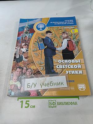 Основы религиозных культур и светской этики. Основы светской этики. 4 класс