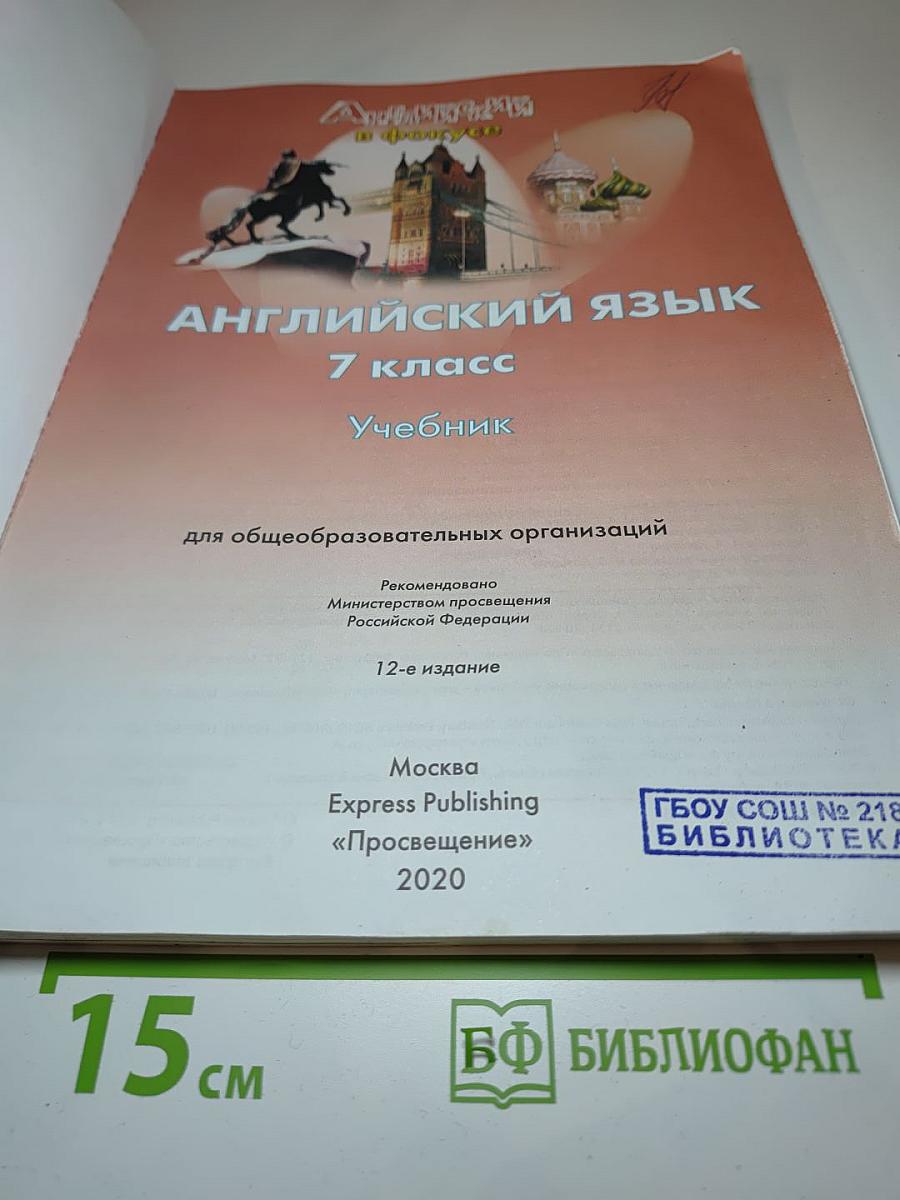 Spotlight. Английский язык. 7 класс. Учебник. Student's Book 7